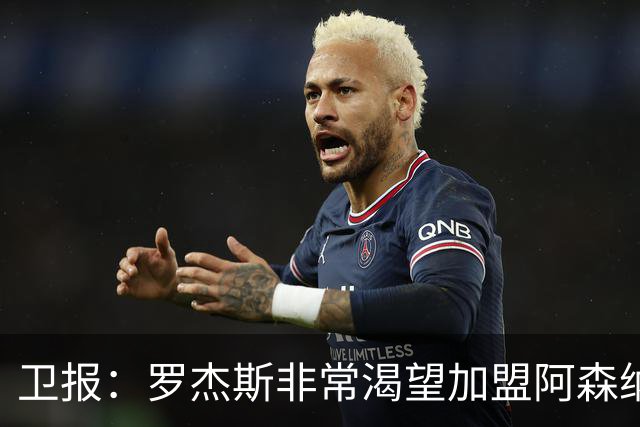 卫报：罗杰斯非常渴望加盟阿森纳，转会费可能高达1亿英镑